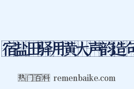 宿盐田驿用黄大声韵造句是什么意思的图片